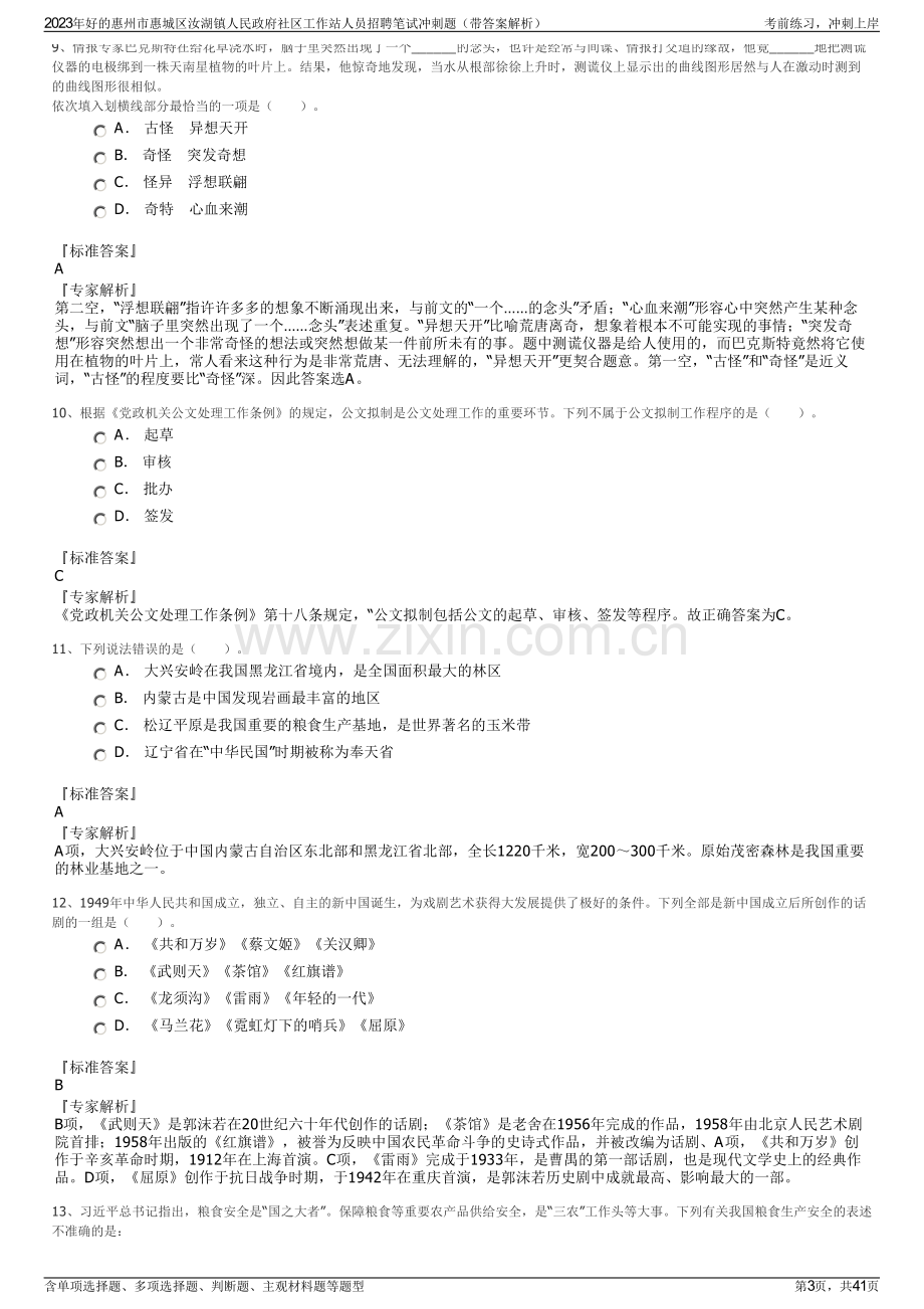 2023年好的惠州市惠城区汝湖镇人民政府社区工作站人员招聘笔试冲刺题（带答案解析）.pdf_第3页