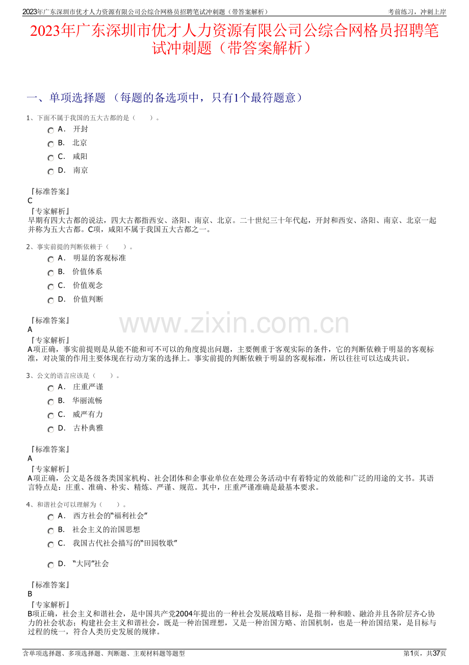 2023年广东深圳市优才人力资源有限公司公综合网格员招聘笔试冲刺题（带答案解析）.pdf_第1页