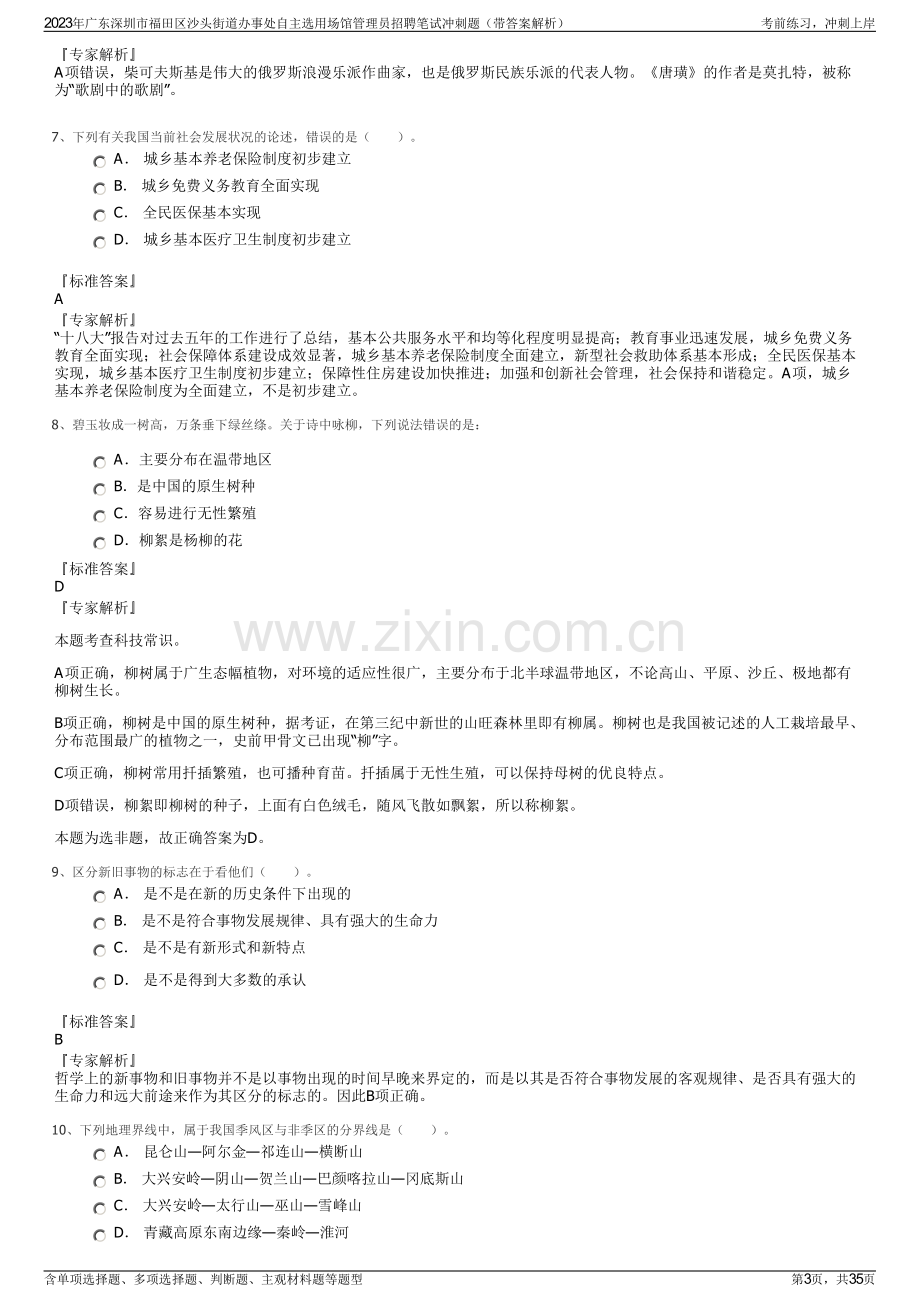 2023年广东深圳市福田区沙头街道办事处自主选用场馆管理员招聘笔试冲刺题（带答案解析）.pdf_第3页