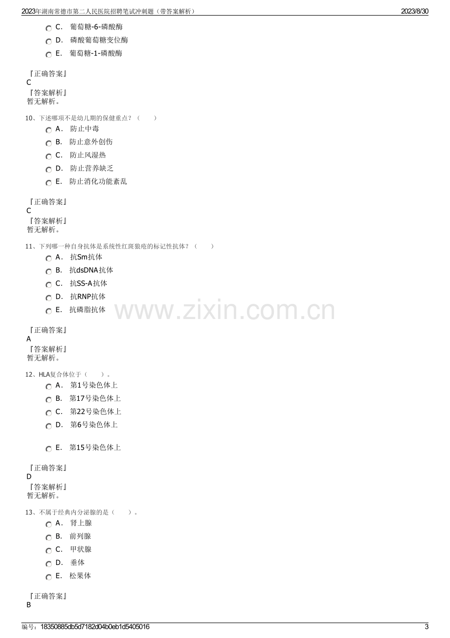 2023年湖南常德市第二人民医院招聘笔试冲刺题（带答案解析）.pdf_第3页