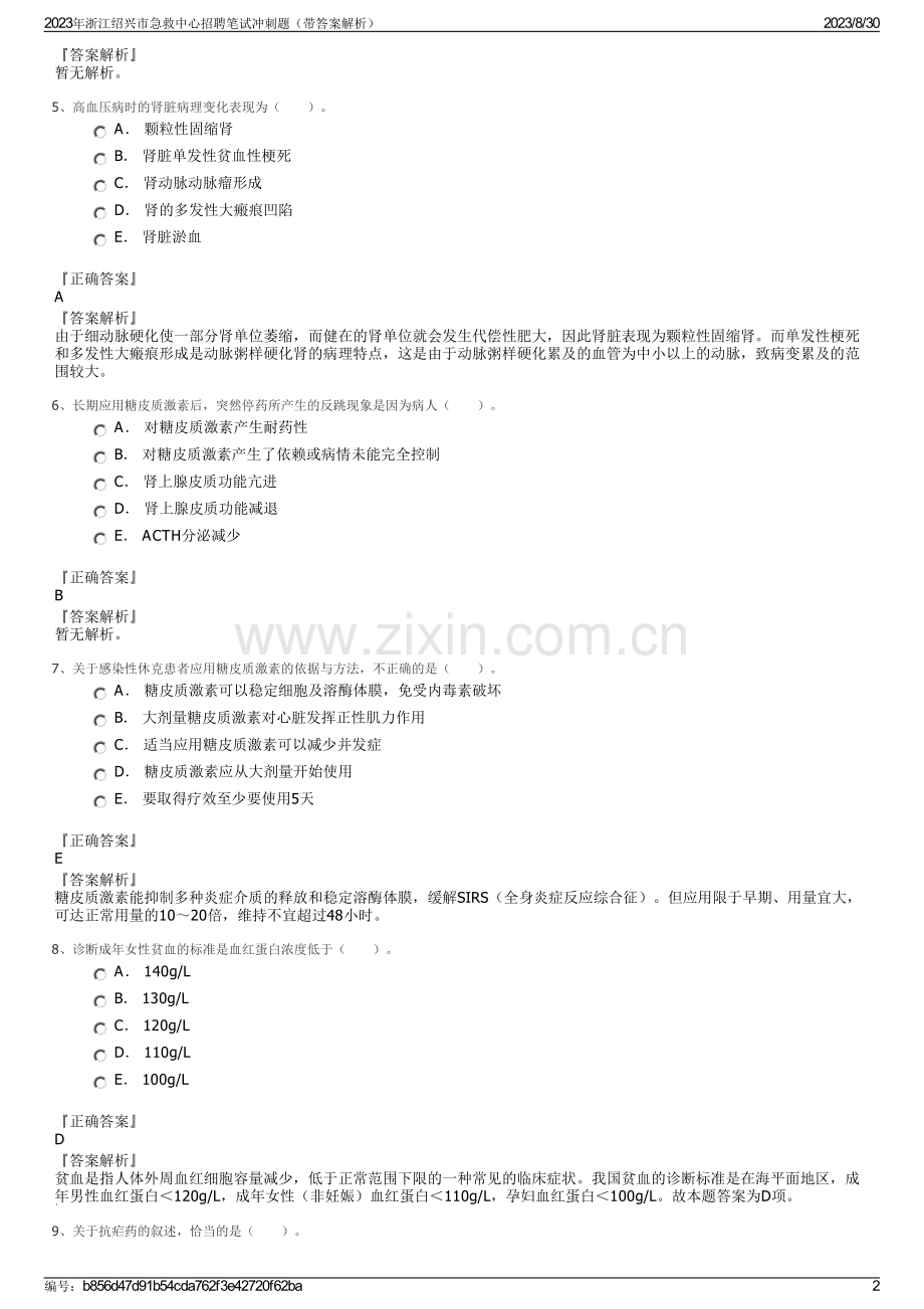 2023年浙江绍兴市急救中心招聘笔试冲刺题（带答案解析）.pdf_第2页