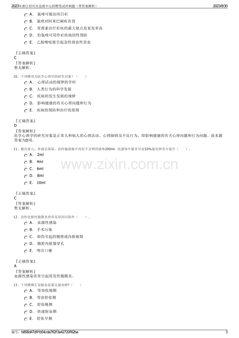 2023年浙江绍兴市急救中心招聘笔试冲刺题（带答案解析）.pdf_第3页