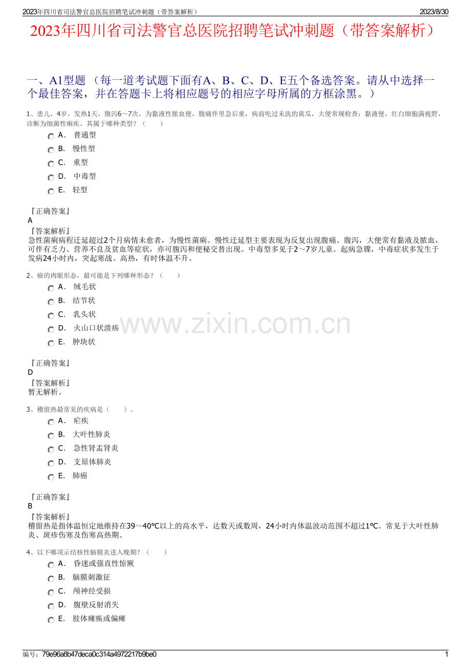 2023年四川省司法警官总医院招聘笔试冲刺题（带答案解析）.pdf_第1页