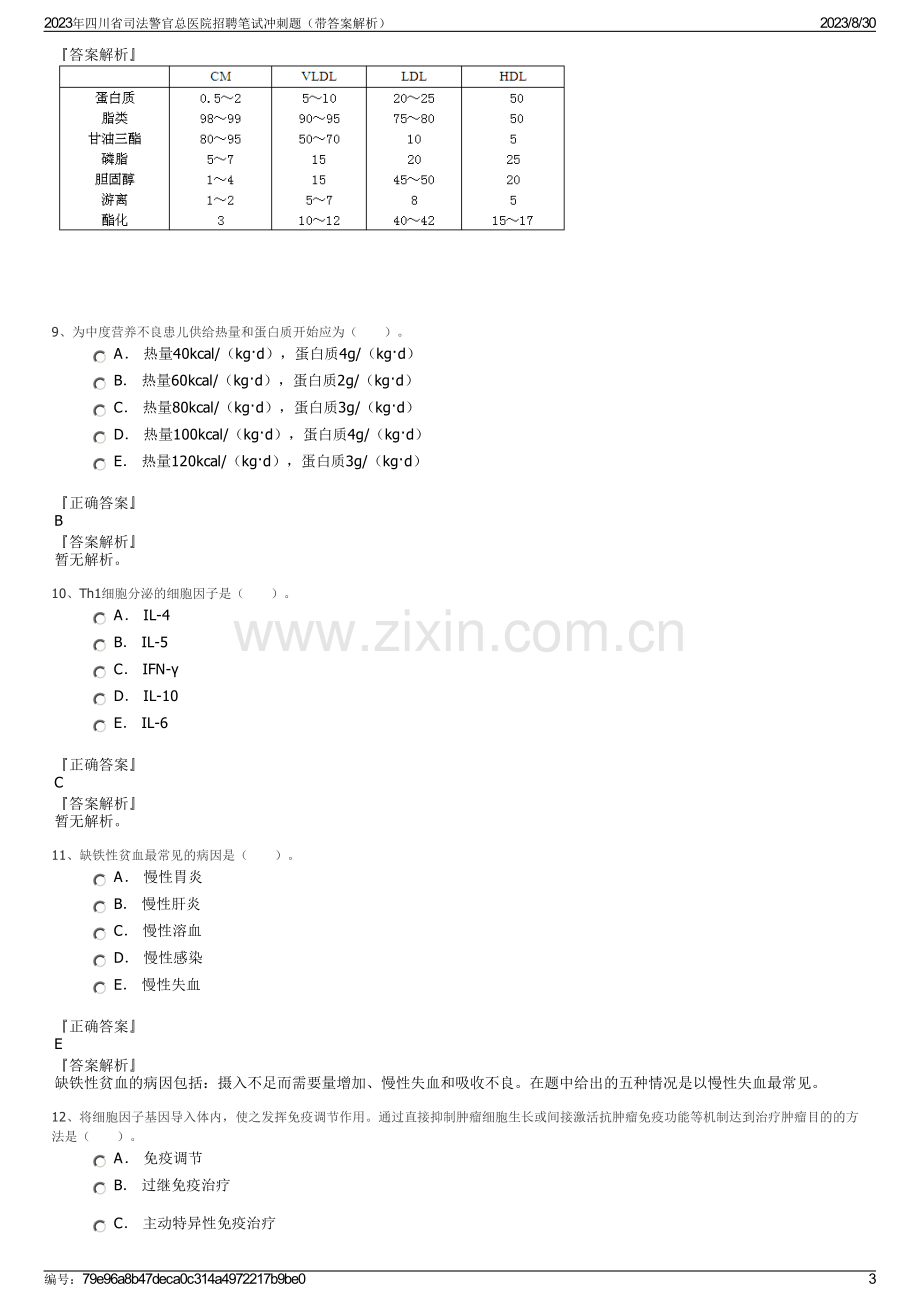 2023年四川省司法警官总医院招聘笔试冲刺题（带答案解析）.pdf_第3页