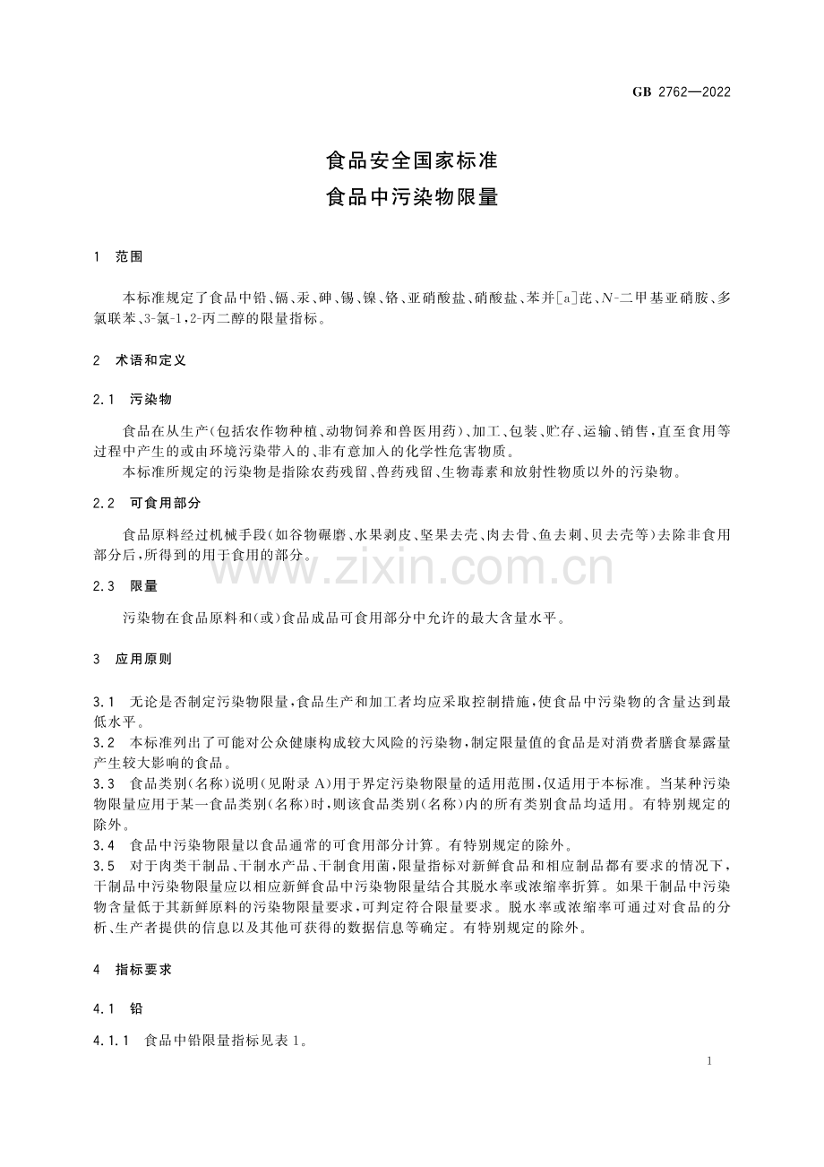 GB 2762-2022 食品安全国家标准 食品中污染物限量-（高清版）.pdf_第3页