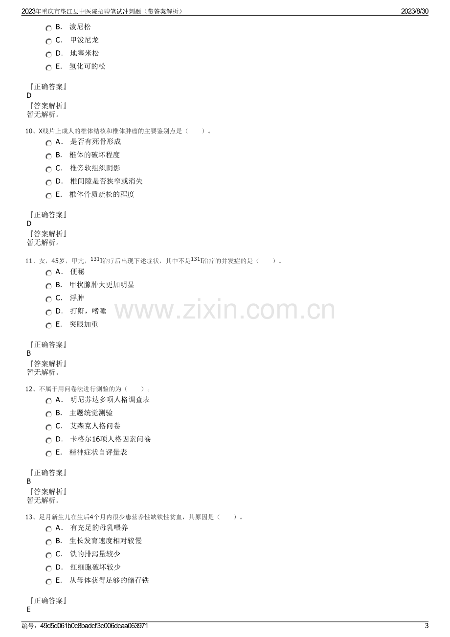 2023年重庆市垫江县中医院招聘笔试冲刺题（带答案解析）.pdf_第3页