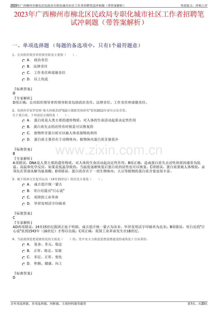 2023年广西柳州市柳北区民政局专职化城市社区工作者招聘笔试冲刺题（带答案解析）.pdf_第1页