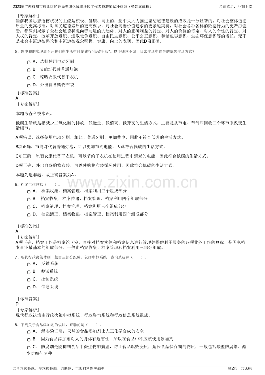 2023年广西柳州市柳北区民政局专职化城市社区工作者招聘笔试冲刺题（带答案解析）.pdf_第2页