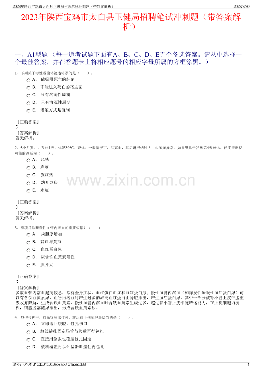 2023年陕西宝鸡市太白县卫健局招聘笔试冲刺题（带答案解析）.pdf_第1页