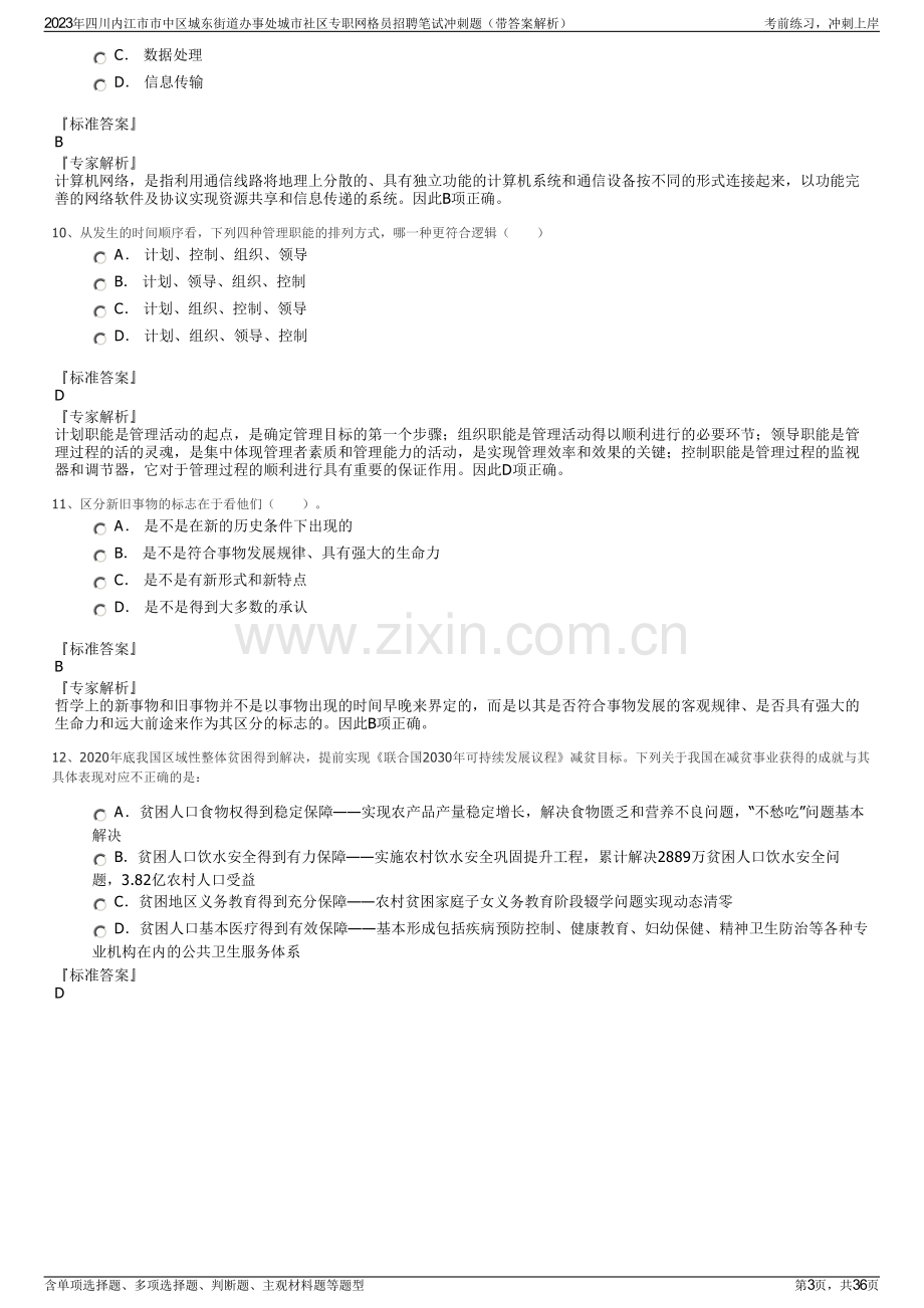 2023年四川内江市市中区城东街道办事处城市社区专职网格员招聘笔试冲刺题（带答案解析）.pdf_第3页