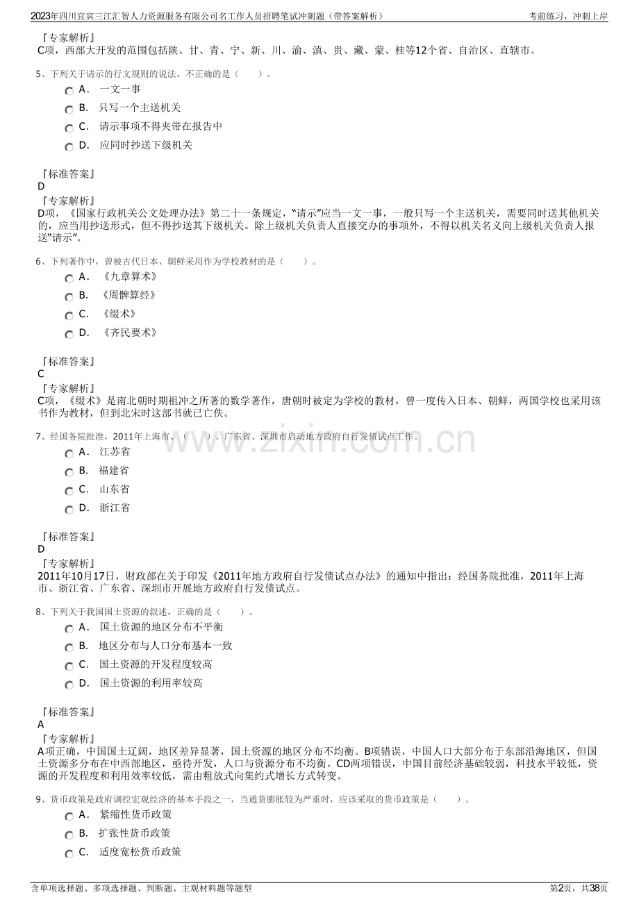 2023年四川宜宾三江汇智人力资源服务有限公司名工作人员招聘笔试冲刺题（带答案解析）.pdf_第2页