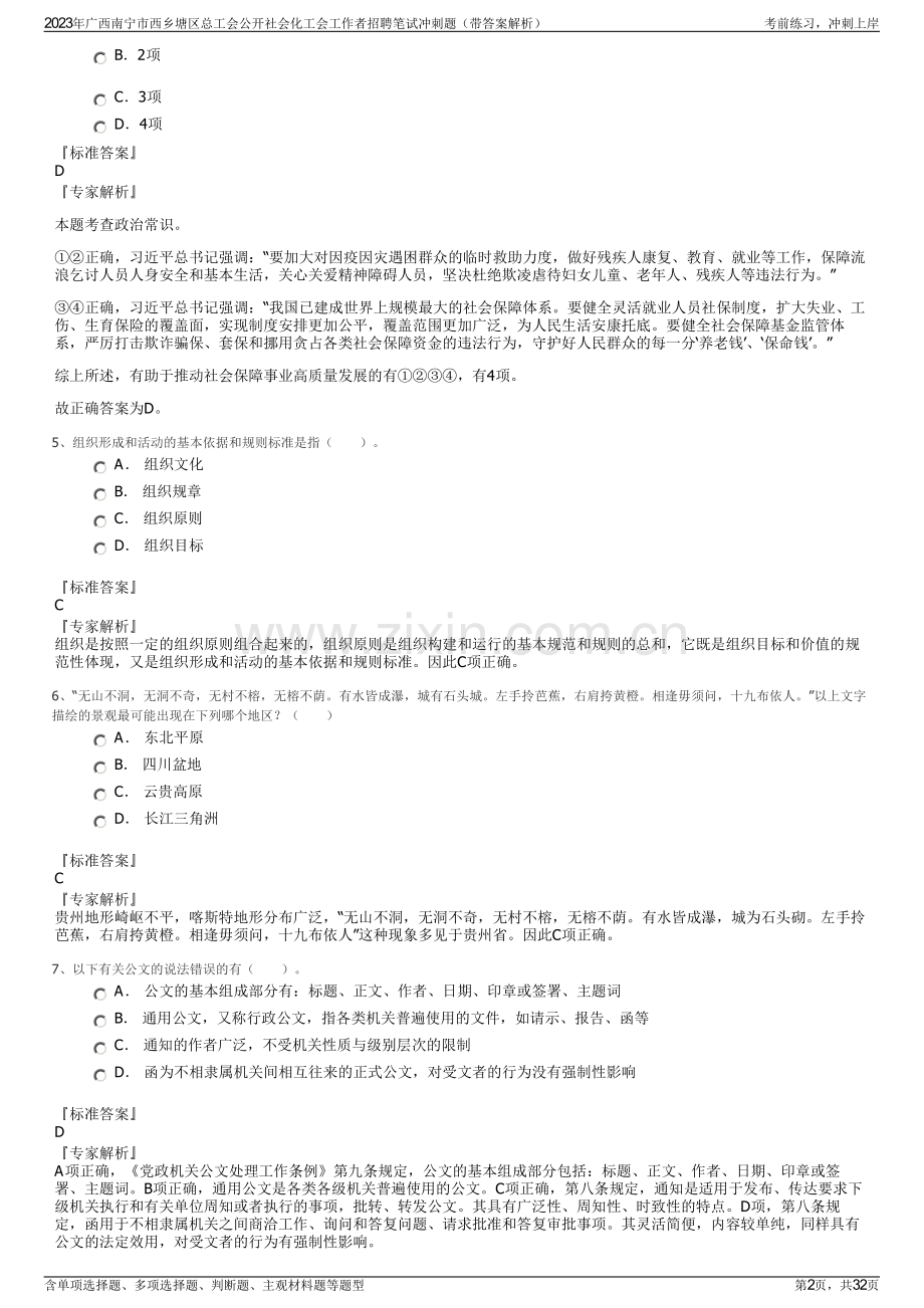 2023年广西南宁市西乡塘区总工会公开社会化工会工作者招聘笔试冲刺题（带答案解析）.pdf_第2页