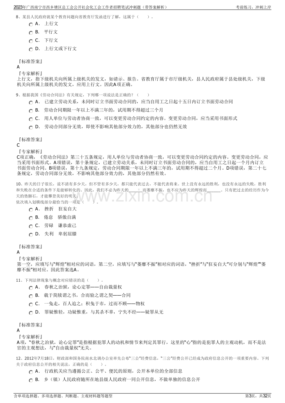 2023年广西南宁市西乡塘区总工会公开社会化工会工作者招聘笔试冲刺题（带答案解析）.pdf_第3页