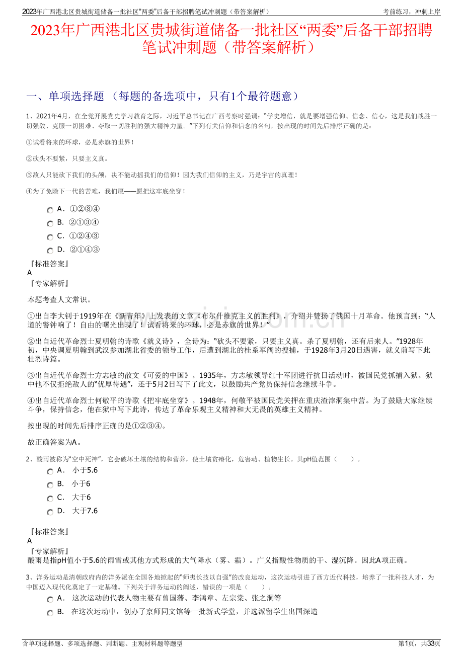 2023年广西港北区贵城街道储备一批社区“两委”后备干部招聘笔试冲刺题（带答案解析）.pdf_第1页