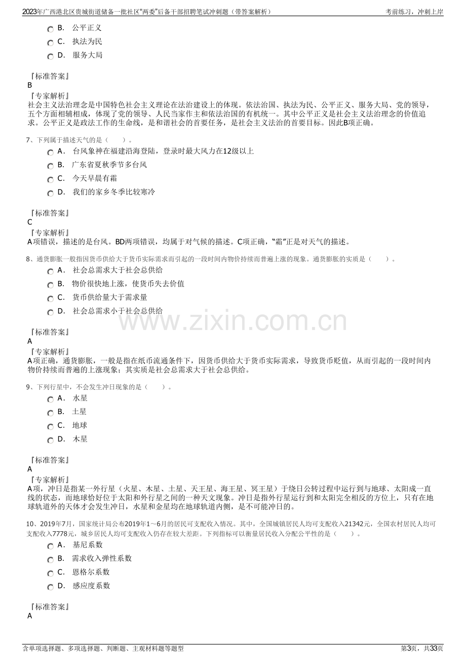 2023年广西港北区贵城街道储备一批社区“两委”后备干部招聘笔试冲刺题（带答案解析）.pdf_第3页