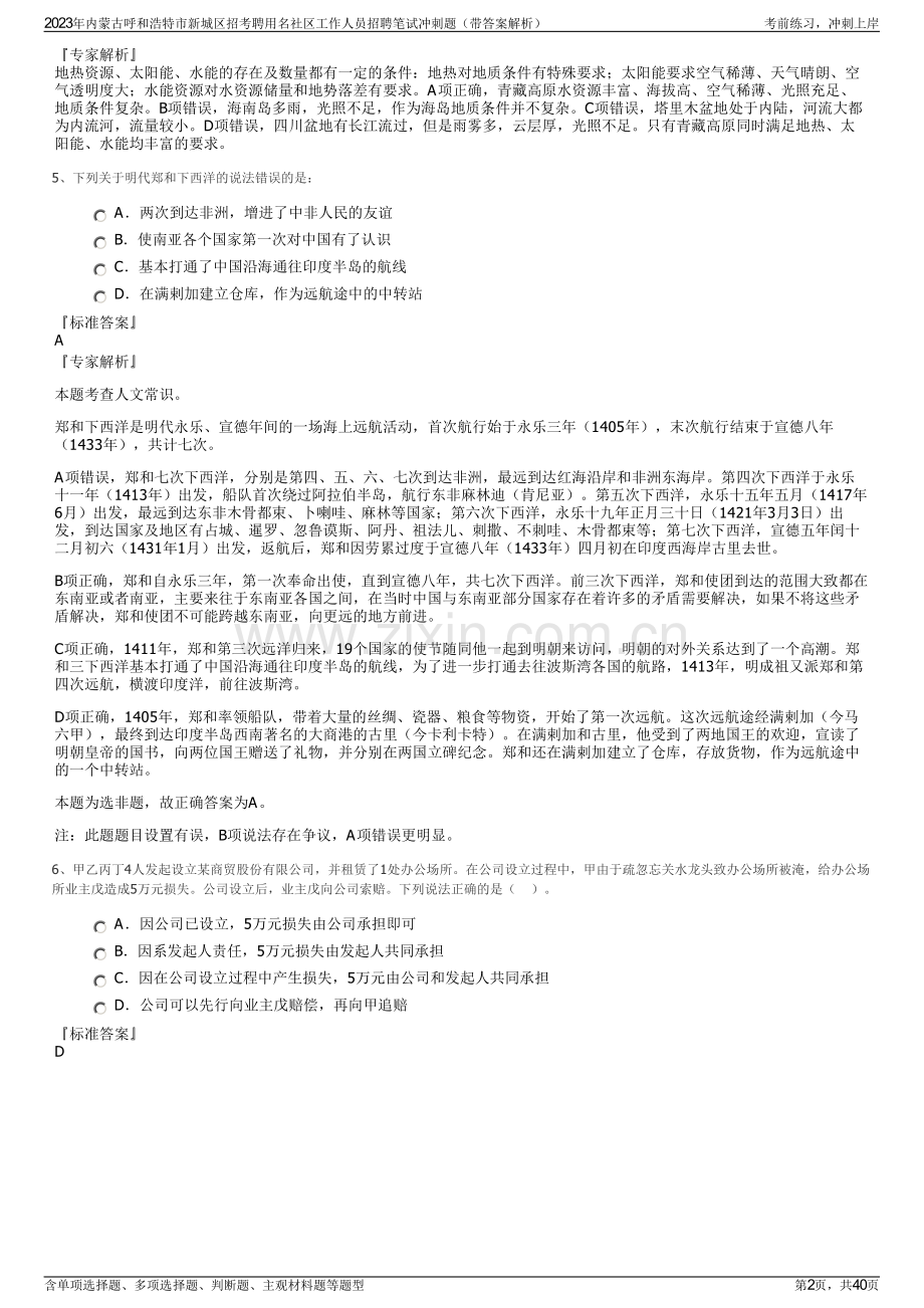 2023年内蒙古呼和浩特市新城区招考聘用名社区工作人员招聘笔试冲刺题（带答案解析）.pdf_第2页