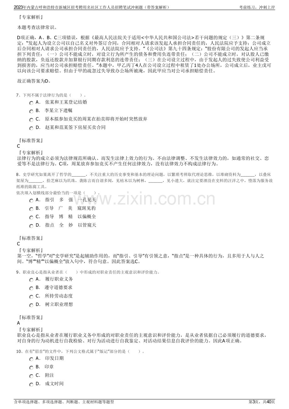 2023年内蒙古呼和浩特市新城区招考聘用名社区工作人员招聘笔试冲刺题（带答案解析）.pdf_第3页