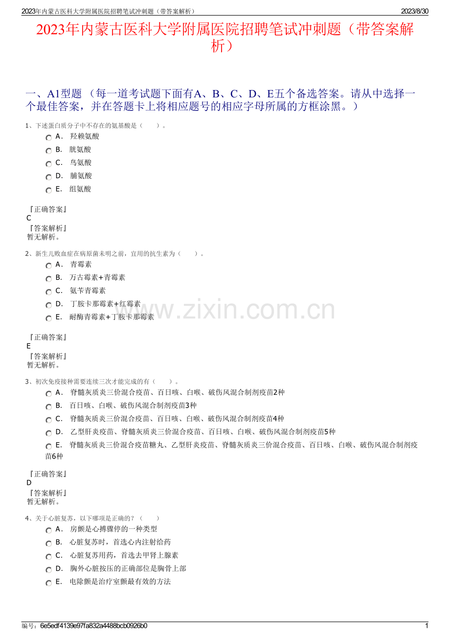 2023年内蒙古医科大学附属医院招聘笔试冲刺题（带答案解析）.pdf_第1页