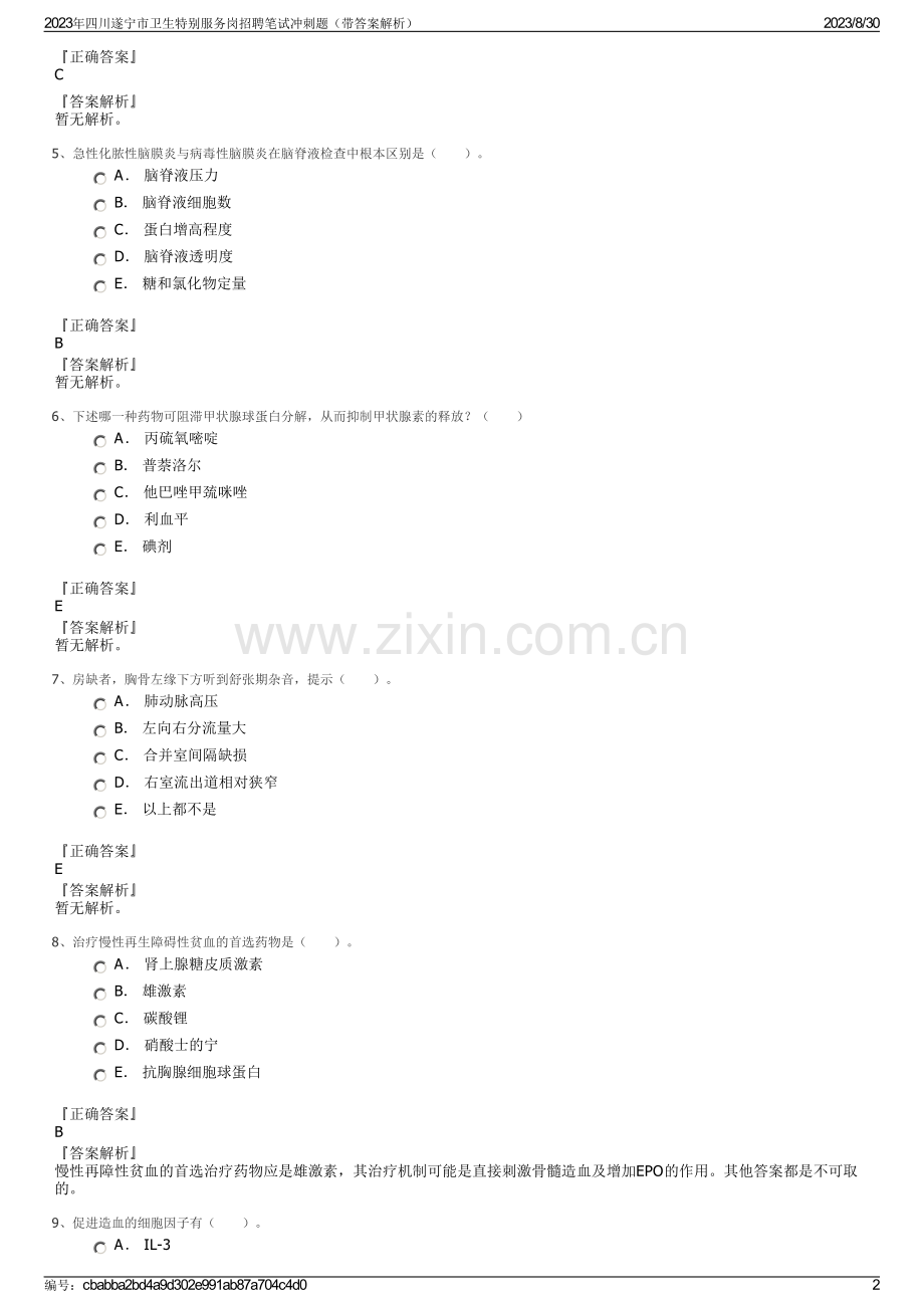 2023年四川遂宁市卫生特别服务岗招聘笔试冲刺题（带答案解析）.pdf_第2页