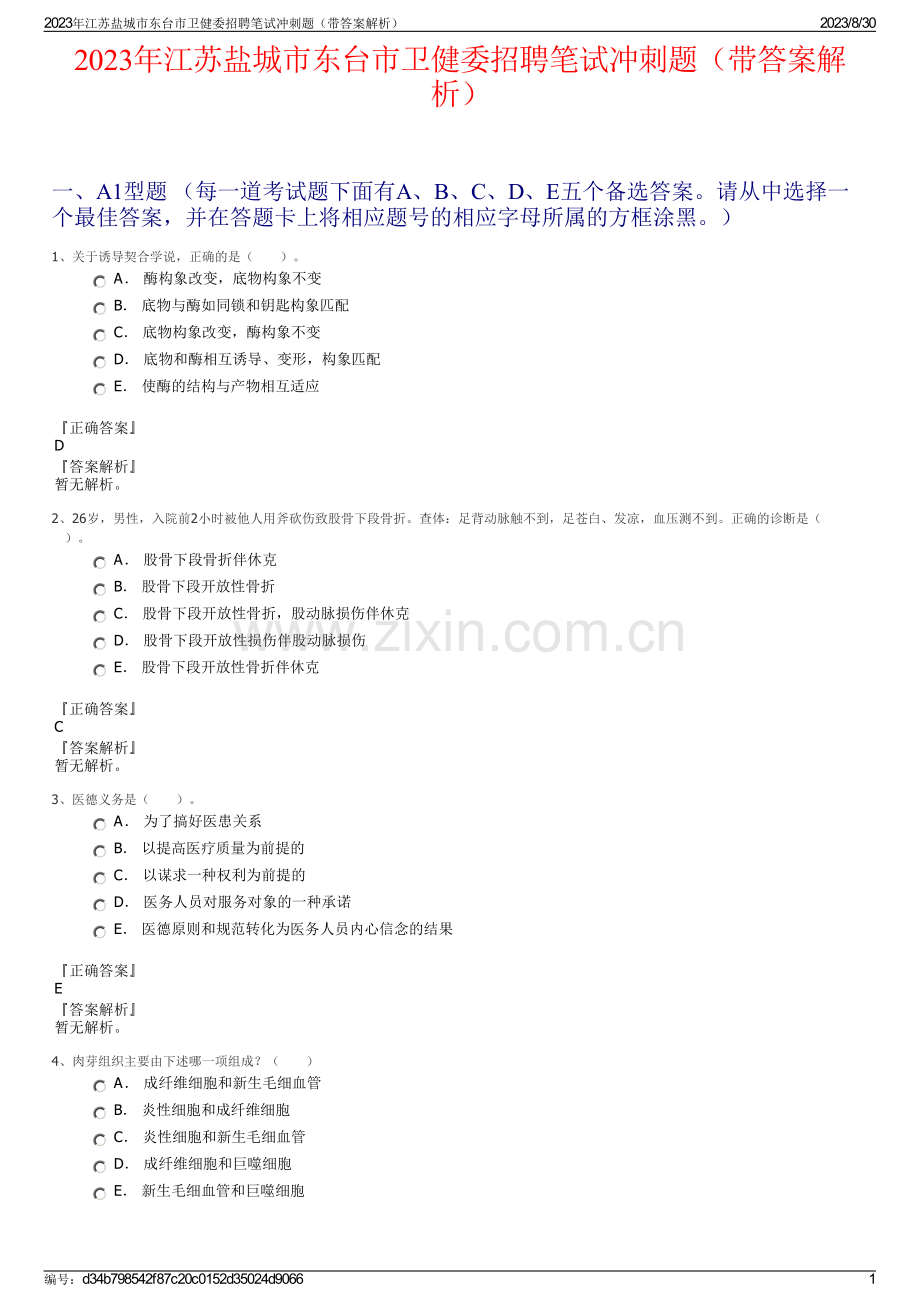 2023年江苏盐城市东台市卫健委招聘笔试冲刺题（带答案解析）.pdf_第1页