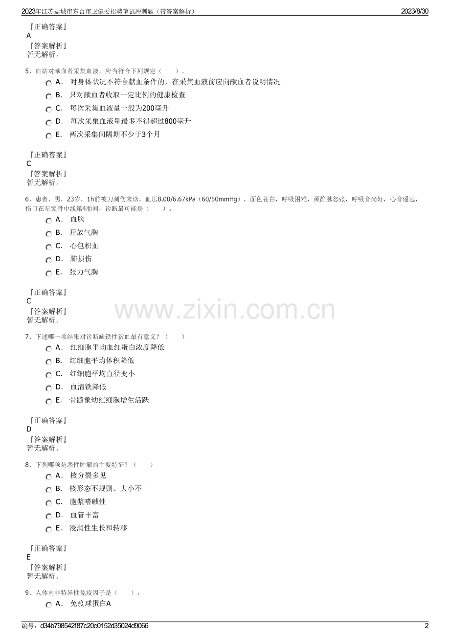 2023年江苏盐城市东台市卫健委招聘笔试冲刺题（带答案解析）.pdf_第2页