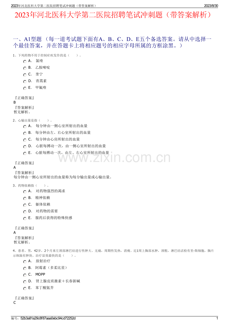 2023年河北医科大学第二医院招聘笔试冲刺题（带答案解析）.pdf_第1页