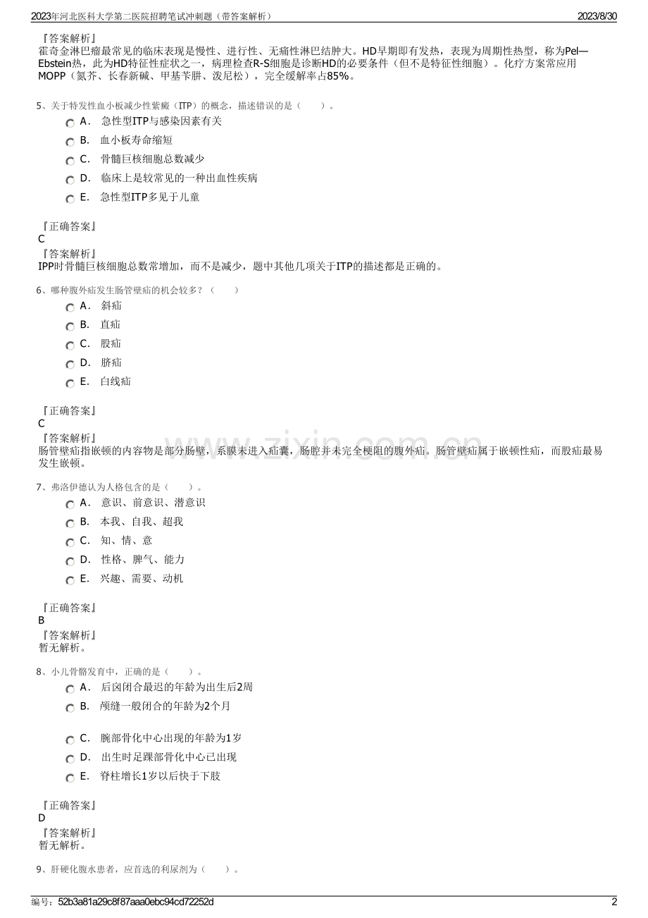 2023年河北医科大学第二医院招聘笔试冲刺题（带答案解析）.pdf_第2页