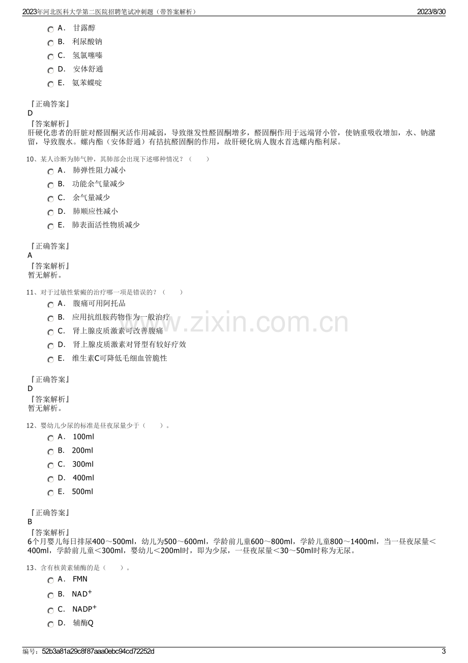 2023年河北医科大学第二医院招聘笔试冲刺题（带答案解析）.pdf_第3页