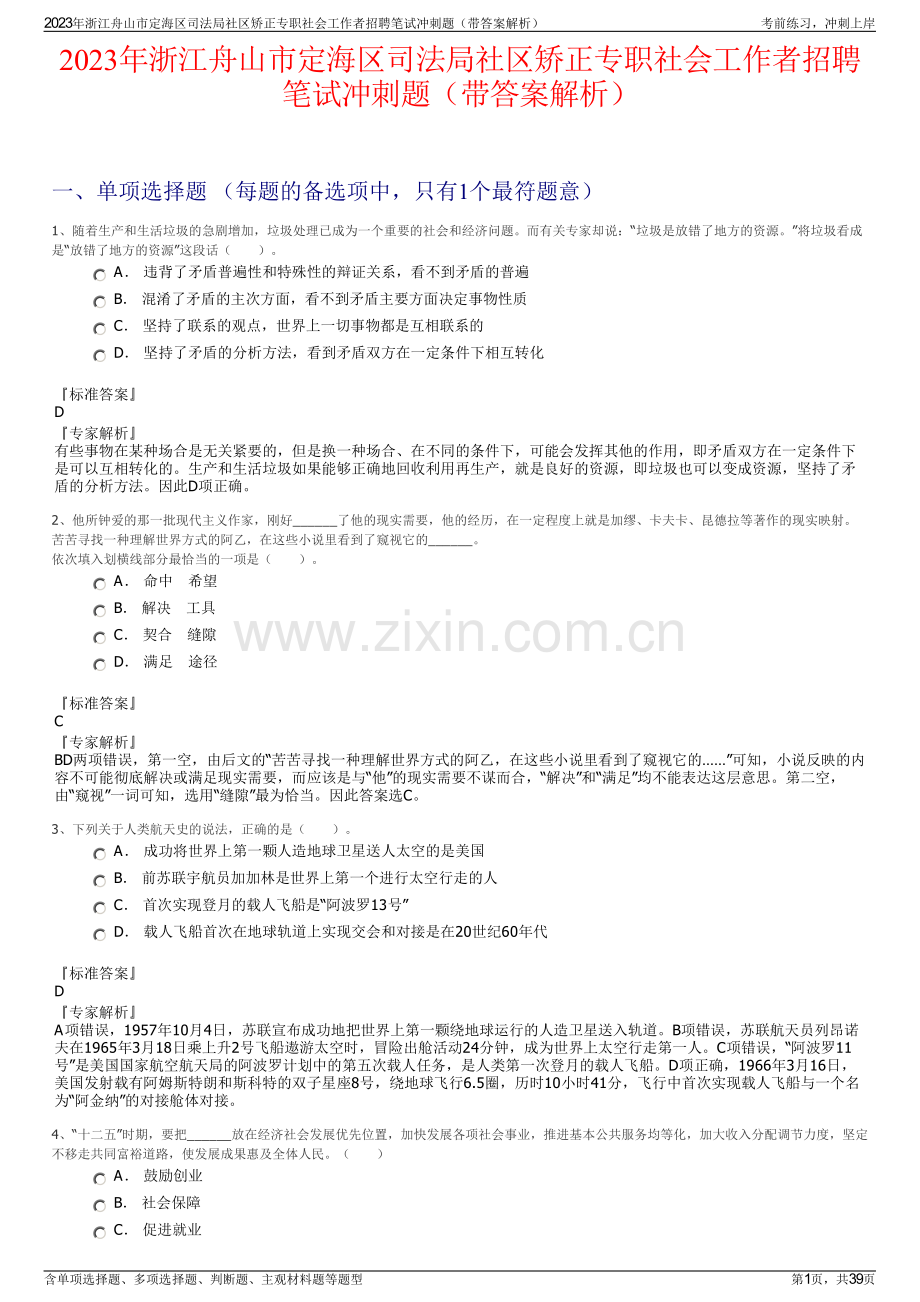 2023年浙江舟山市定海区司法局社区矫正专职社会工作者招聘笔试冲刺题（带答案解析）.pdf_第1页