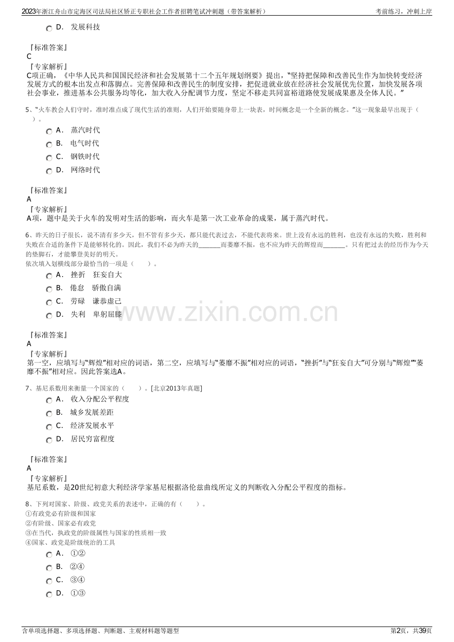 2023年浙江舟山市定海区司法局社区矫正专职社会工作者招聘笔试冲刺题（带答案解析）.pdf_第2页