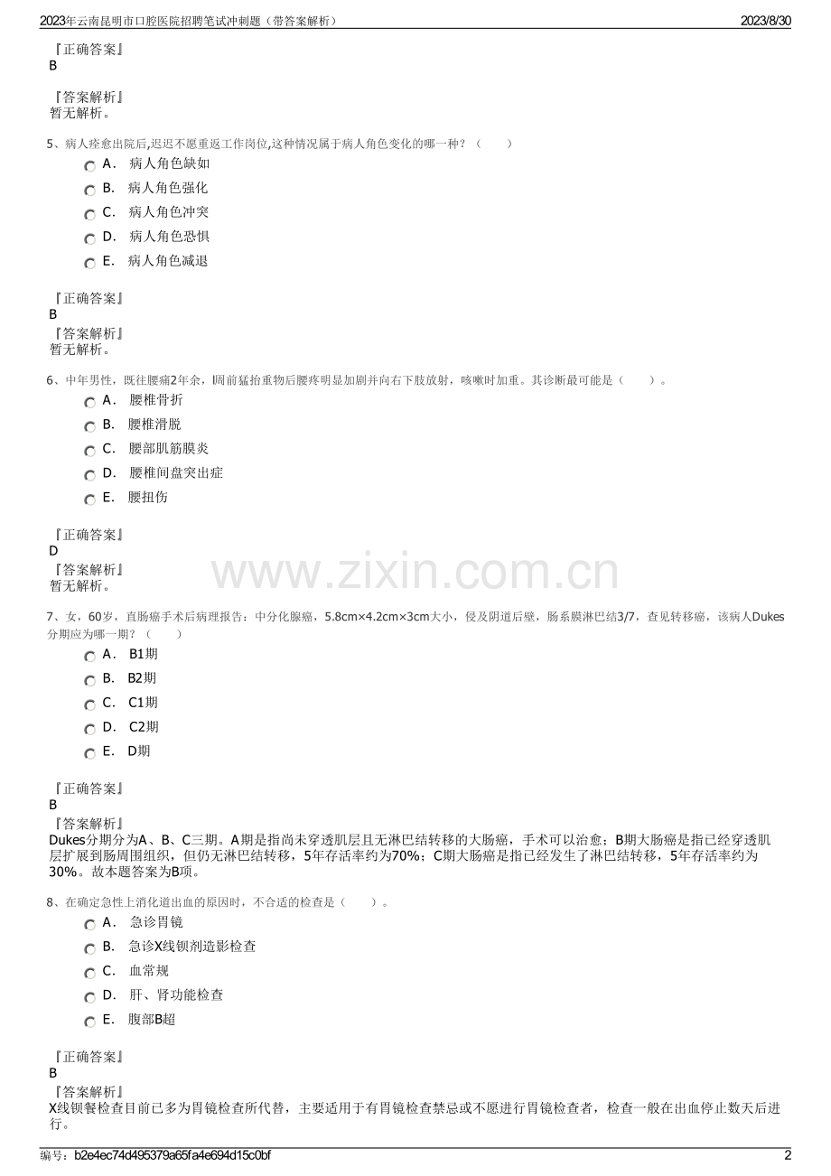 2023年云南昆明市口腔医院招聘笔试冲刺题（带答案解析）.pdf_第2页