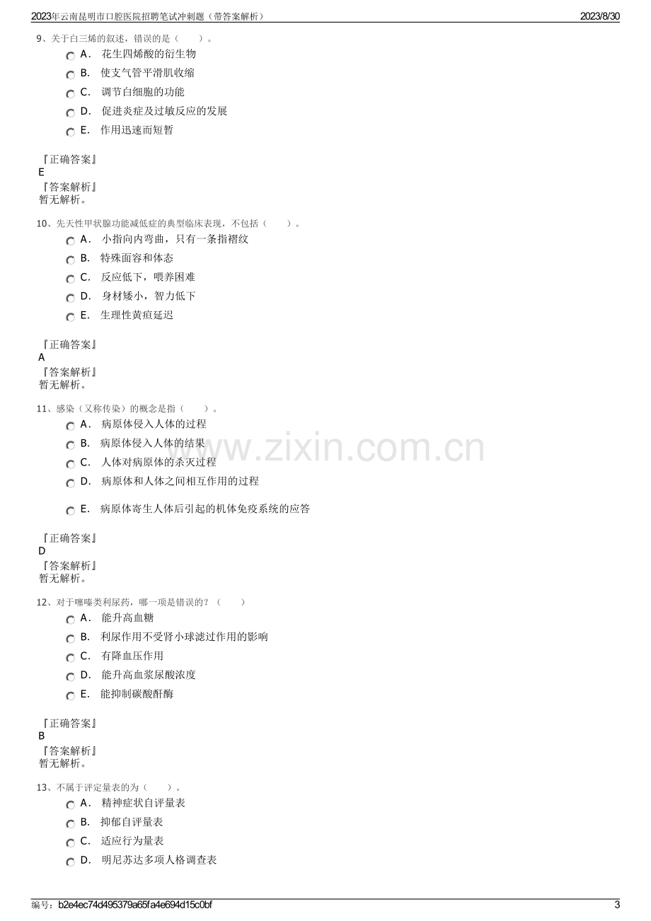 2023年云南昆明市口腔医院招聘笔试冲刺题（带答案解析）.pdf_第3页