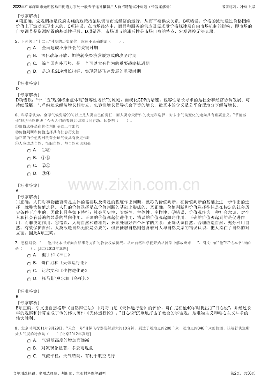 2023年广东深圳市光明区马田街道办事处一般专干递补拟聘用人员招聘笔试冲刺题（带答案解析）.pdf_第2页