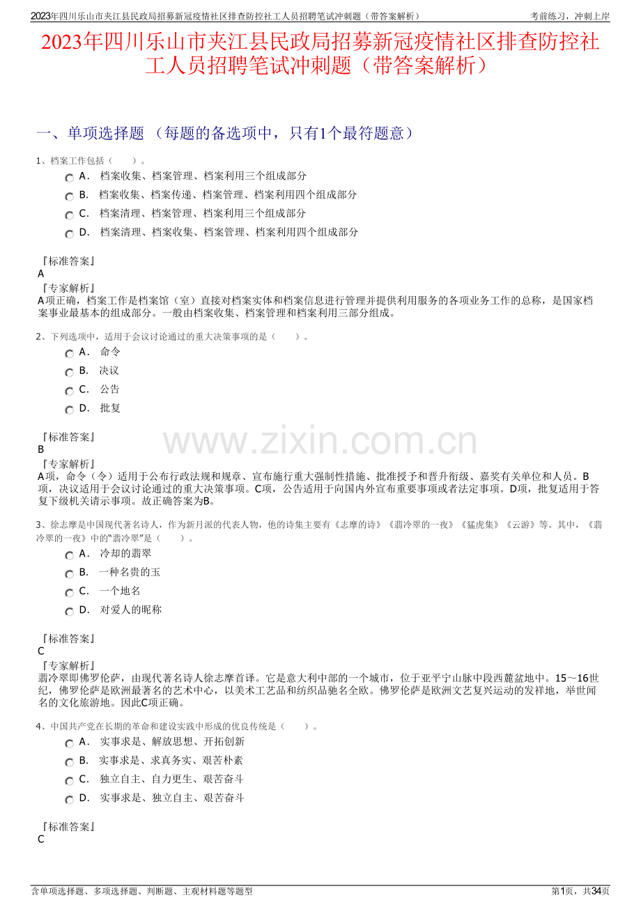 2023年四川乐山市夹江县民政局招募新冠疫情社区排查防控社工人员招聘笔试冲刺题（带答案解析）.pdf_第1页