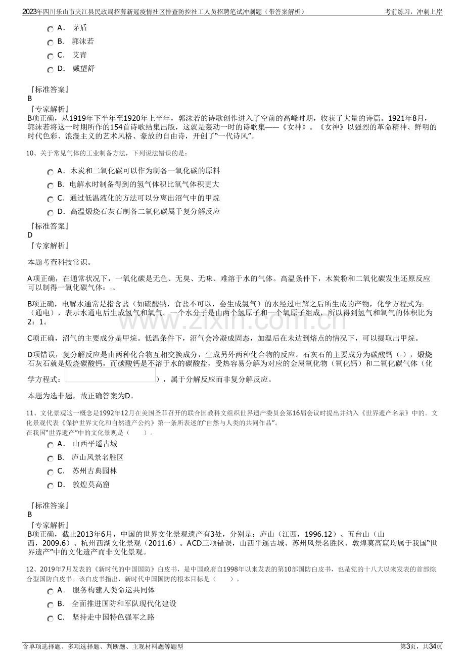 2023年四川乐山市夹江县民政局招募新冠疫情社区排查防控社工人员招聘笔试冲刺题（带答案解析）.pdf_第3页