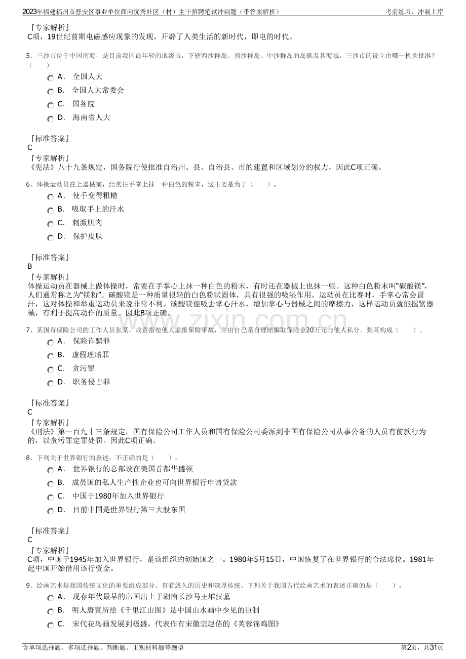 2023年福建福州市晋安区事业单位面向优秀社区（村）主干招聘笔试冲刺题（带答案解析）.pdf_第2页