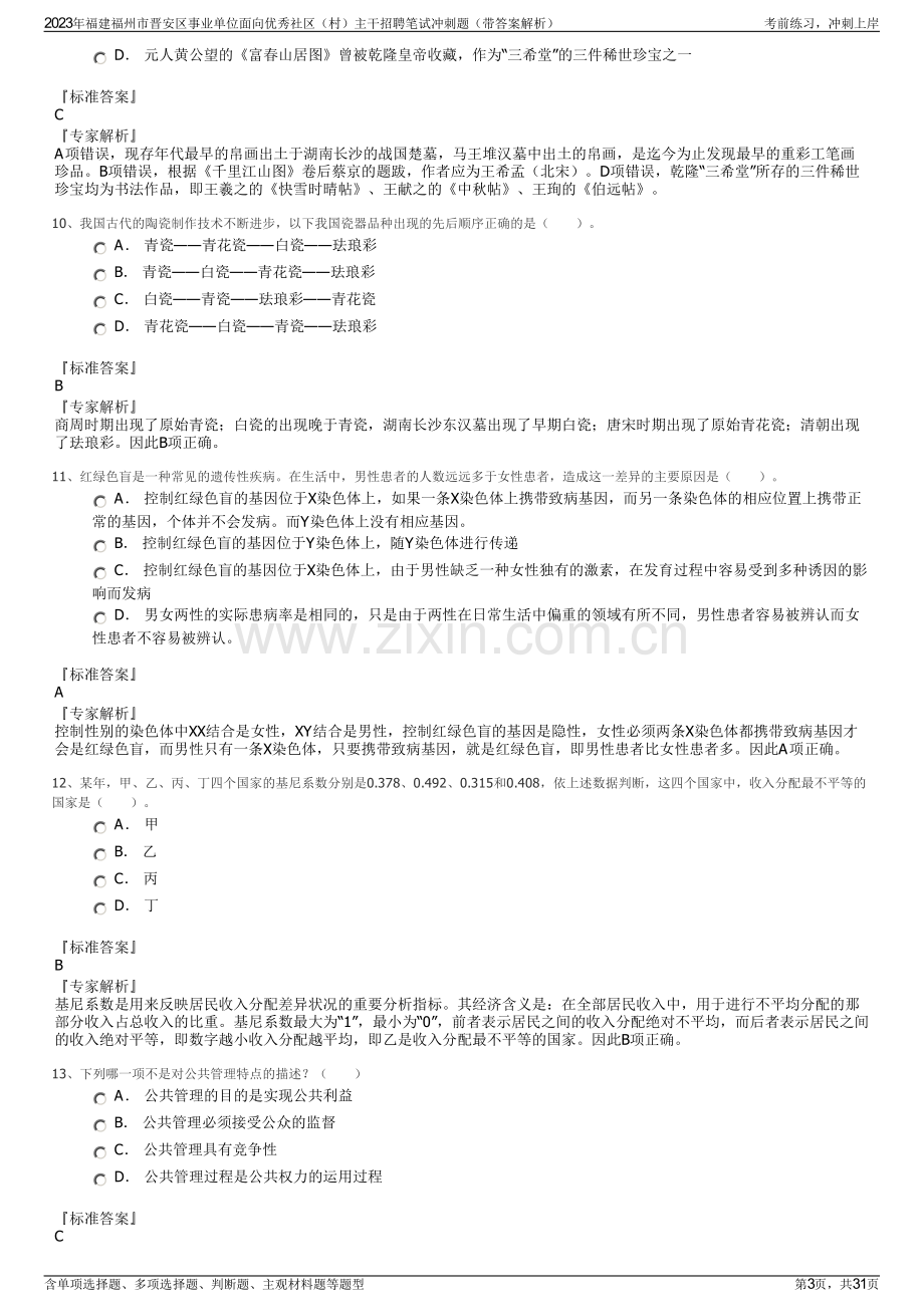 2023年福建福州市晋安区事业单位面向优秀社区（村）主干招聘笔试冲刺题（带答案解析）.pdf_第3页