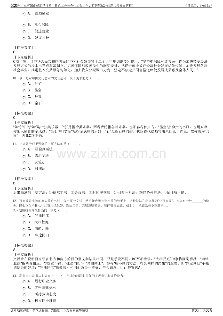 2023年广东河源市延期举行龙川县总工会社会化工会工作者招聘笔试冲刺题（带答案解析）.pdf_第3页