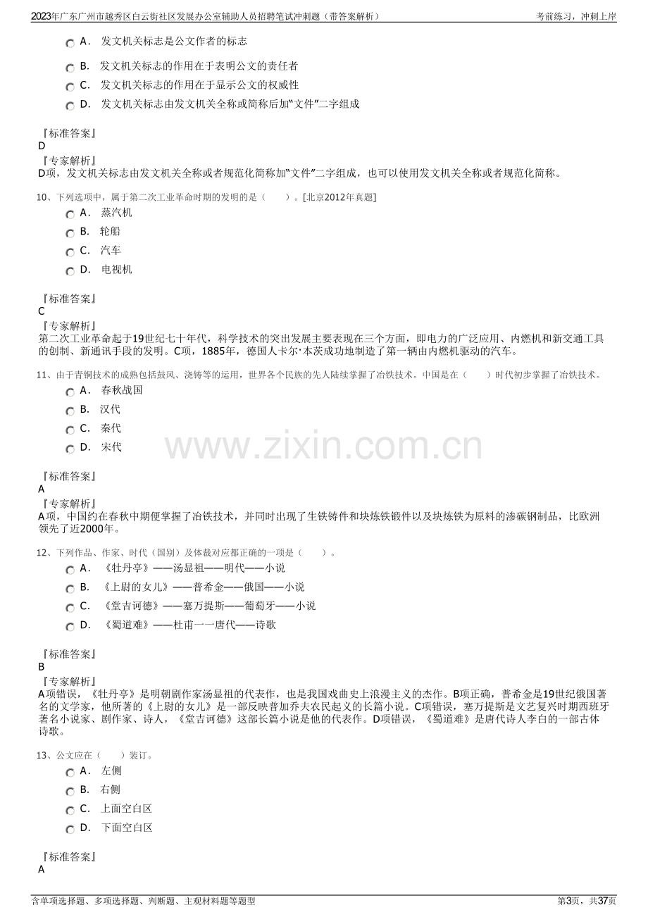 2023年广东广州市越秀区白云街社区发展办公室辅助人员招聘笔试冲刺题（带答案解析）.pdf_第3页