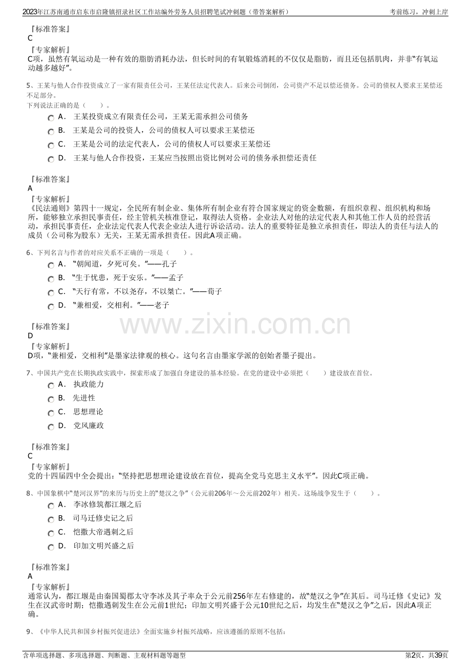 2023年江苏南通市启东市启隆镇招录社区工作站编外劳务人员招聘笔试冲刺题（带答案解析）.pdf_第2页