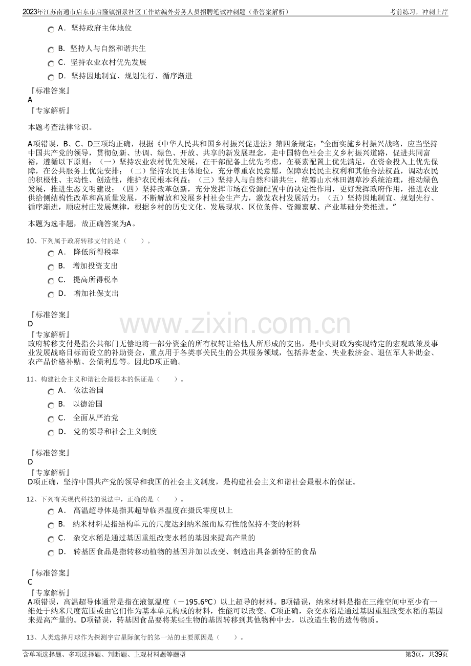 2023年江苏南通市启东市启隆镇招录社区工作站编外劳务人员招聘笔试冲刺题（带答案解析）.pdf_第3页