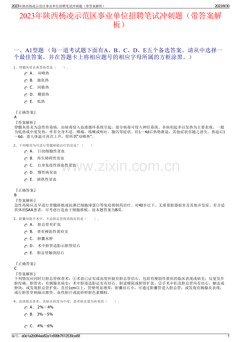 2023年陕西杨凌示范区事业单位招聘笔试冲刺题（带答案解析）.pdf_第1页