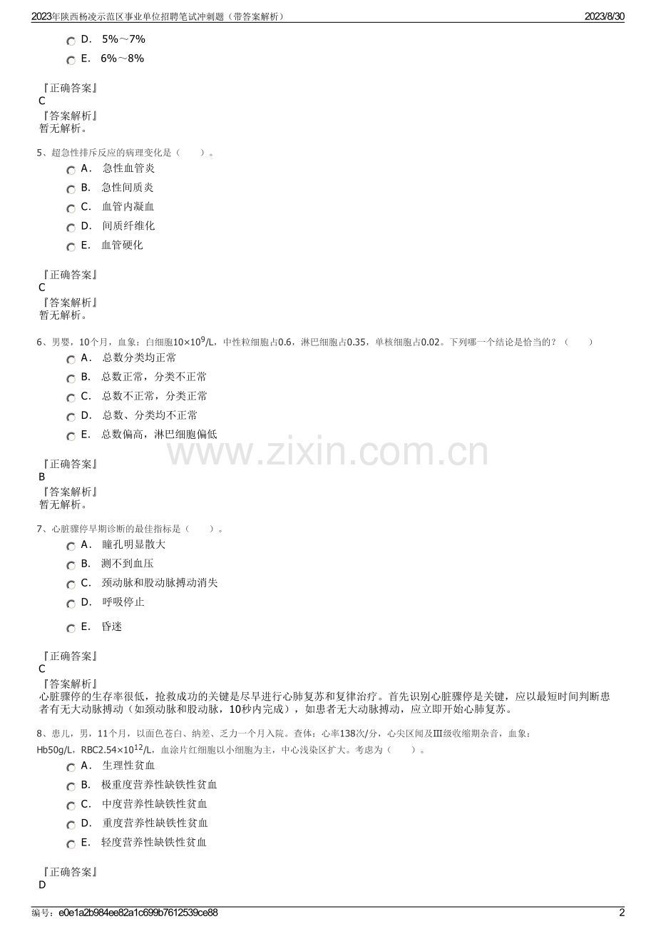 2023年陕西杨凌示范区事业单位招聘笔试冲刺题（带答案解析）.pdf_第2页