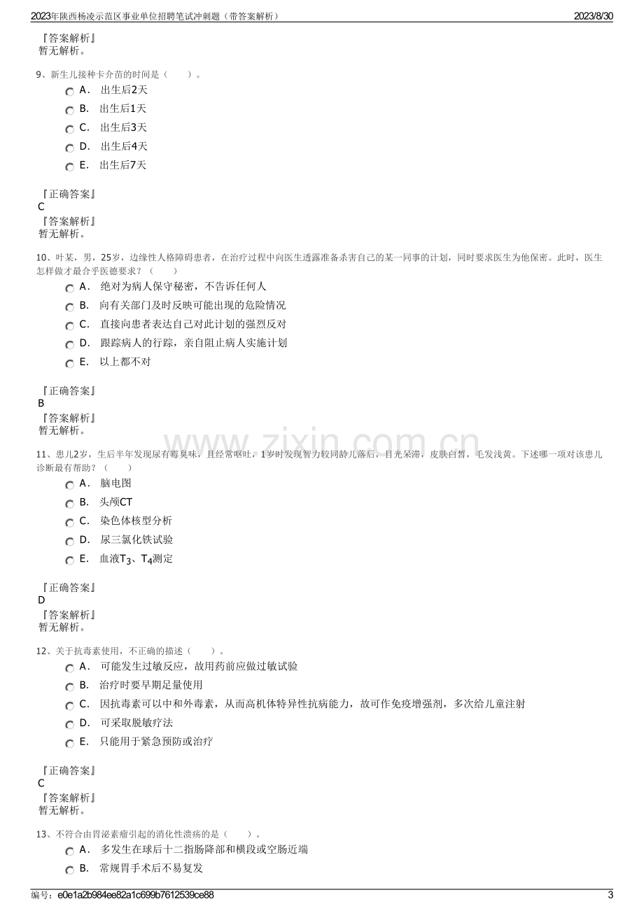 2023年陕西杨凌示范区事业单位招聘笔试冲刺题（带答案解析）.pdf_第3页