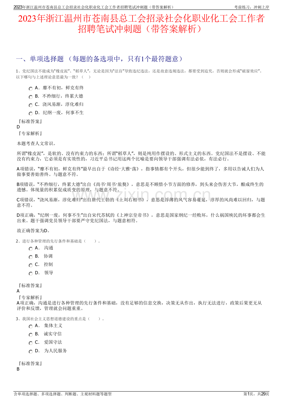 2023年浙江温州市苍南县总工会招录社会化职业化工会工作者招聘笔试冲刺题（带答案解析）.pdf_第1页