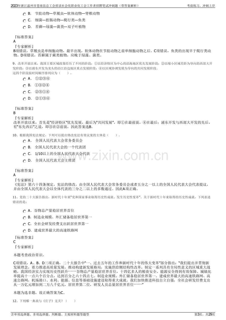 2023年浙江温州市苍南县总工会招录社会化职业化工会工作者招聘笔试冲刺题（带答案解析）.pdf_第3页