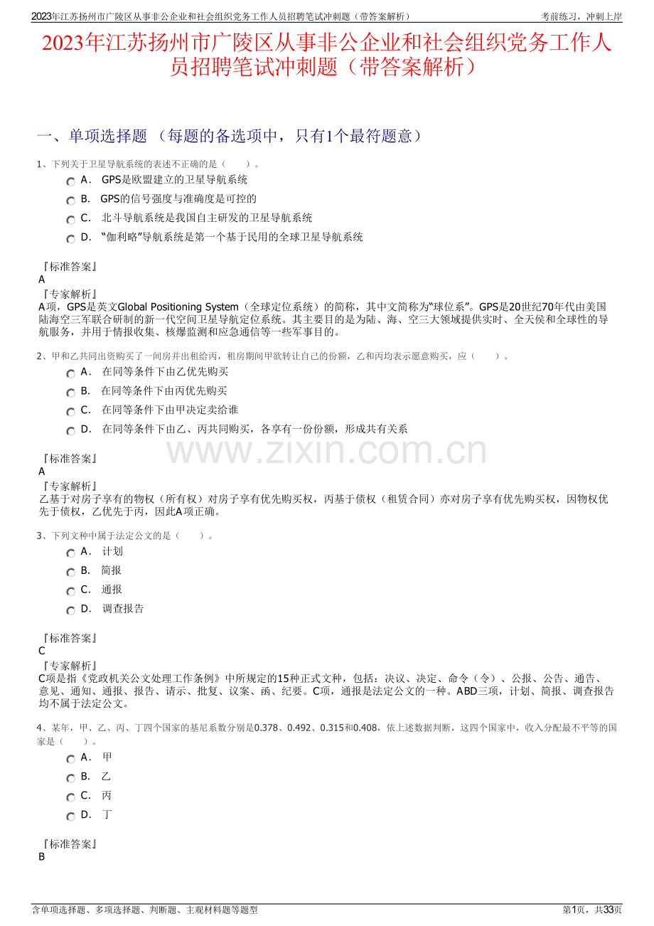 2023年江苏扬州市广陵区从事非公企业和社会组织党务工作人员招聘笔试冲刺题（带答案解析）.pdf_第1页