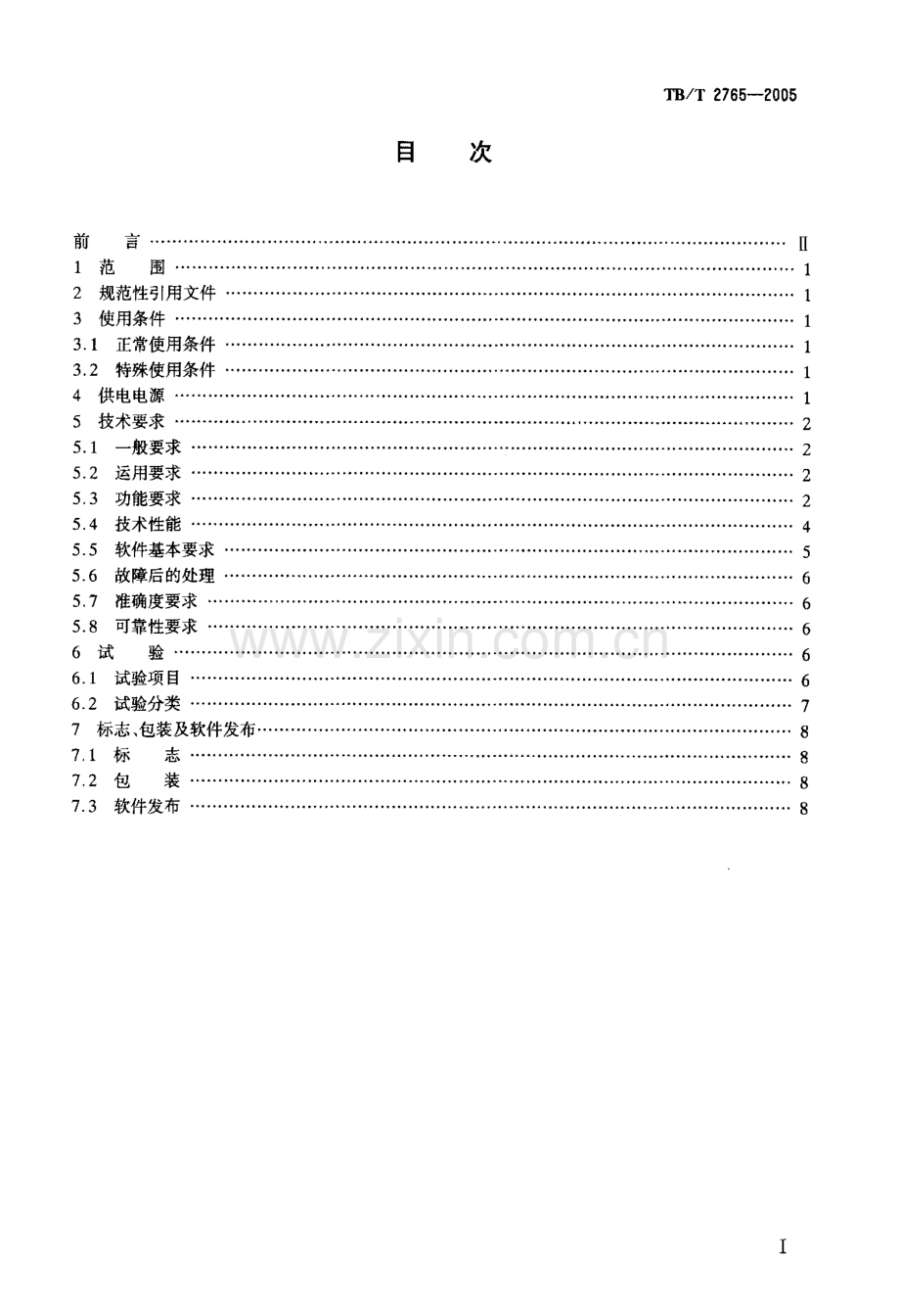 TBT2765-2005 列车运行监控记录装置技术条件-（高清无水印）.pdf_第2页