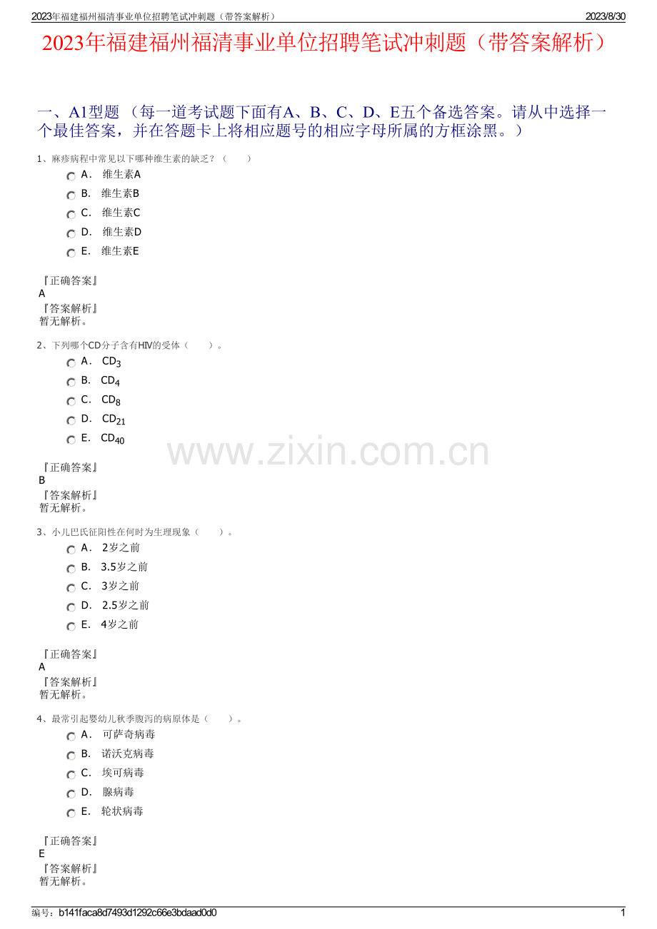 2023年福建福州福清事业单位招聘笔试冲刺题（带答案解析）.pdf_第1页