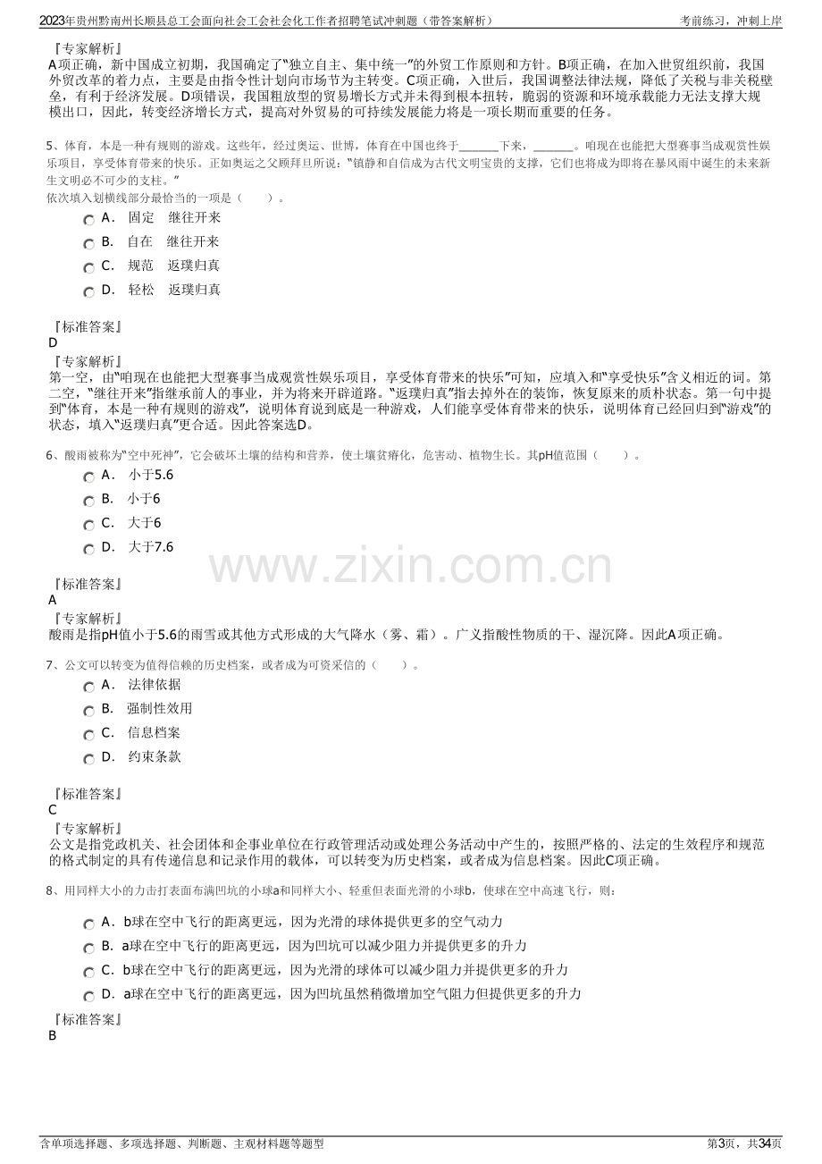 2023年贵州黔南州长顺县总工会面向社会工会社会化工作者招聘笔试冲刺题（带答案解析）.pdf_第3页